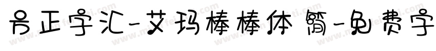 方正字汇-艾玛棒棒体 简字体转换